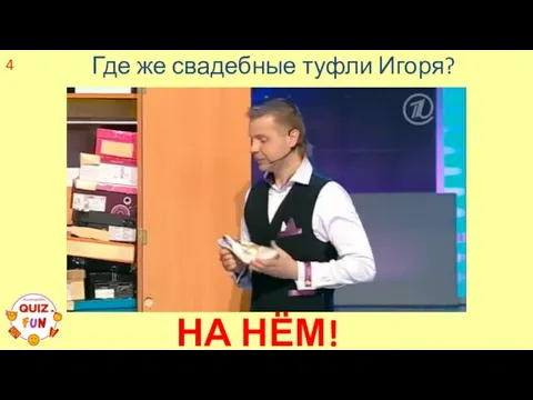 4 Где же свадебные туфли Игоря? НА НЁМ!