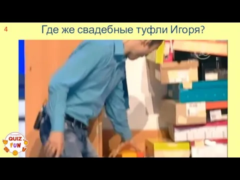 4 Где же свадебные туфли Игоря?