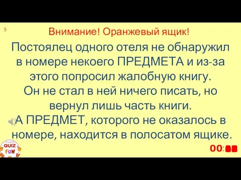 5 Постоялец одного отеля не обнаружил в номере некоего ПРЕДМЕТА