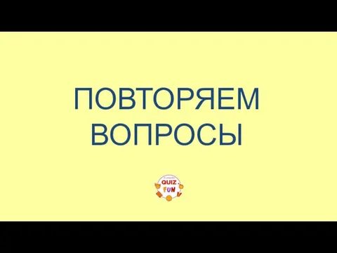 ПОВТОРЯЕМ ВОПРОСЫ