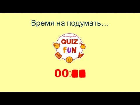 Время на подумать… 00 59 58 57 56 55 54