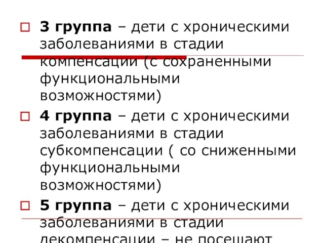 3 группа – дети с хроническими заболеваниями в стадии компенсации