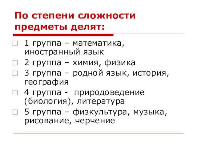 По степени сложности предметы делят: 1 группа – математика, иностранный