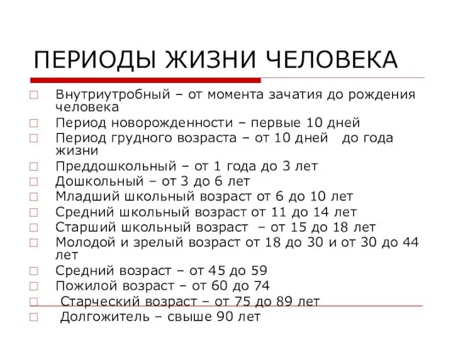 ПЕРИОДЫ ЖИЗНИ ЧЕЛОВЕКА Внутриутробный – от момента зачатия до рождения