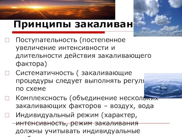 Принципы закаливания: Поступательность (постепенное увеличение интенсивности и длительности действия закаливающего