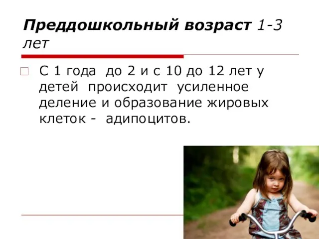 Преддошкольный возраст 1-3 лет С 1 года до 2 и