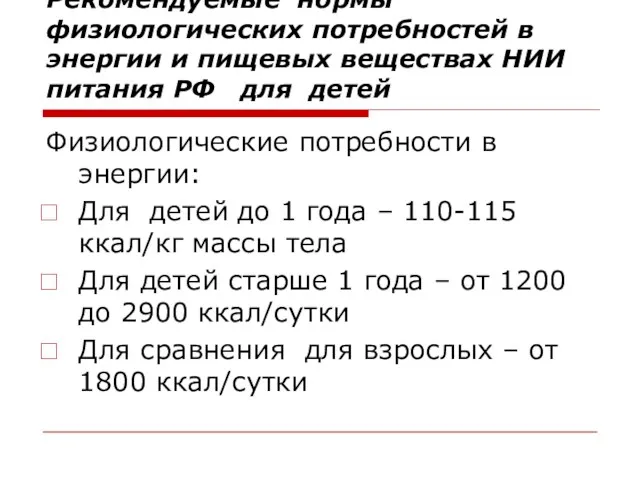 Рекомендуемые нормы физиологических потребностей в энергии и пищевых веществах НИИ