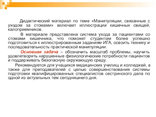 Дидактический материал по теме «Манипуляции, связанные с уходом за стомами»