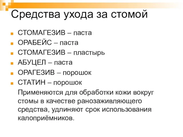 Средства ухода за стомой СТОМАГЕЗИВ – паста ОРАБЕЙС – паста