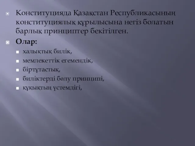 Конституцияда Қазақстан Республикасының конституциялық құрылысына негіз болатын барлық принциптер бекітілген.