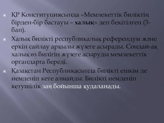 ҚР Конституциясында «Мемлекеттік биліктің бірден-бір бастауы – халық» деп бекітілген