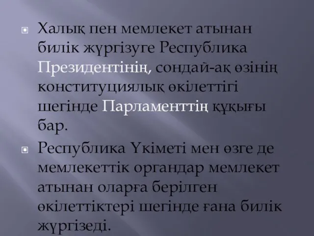 Халық пен мемлекет атынан билiк жүргiзуге Республика Президентінің, сондай-ақ өзiнiң