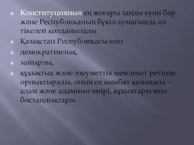 Конституцияның ең жоғары заңды күшi бар және Республиканың бүкiл аумағында