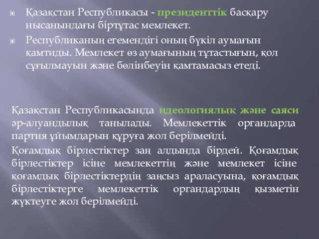 Қазақстан Республикасы - президенттiк басқару нысанындағы бiртұтас мемлекет. Республиканың егемендiгi