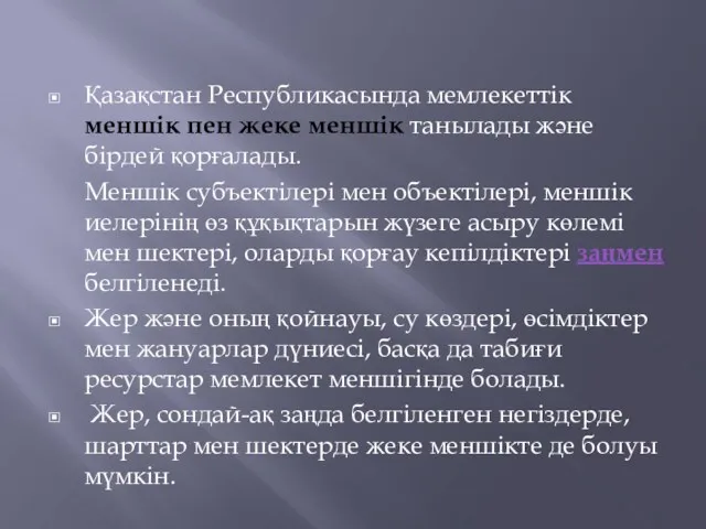 Қазақстан Республикасында мемлекеттік меншiк пен жеке меншiк танылады және бiрдей