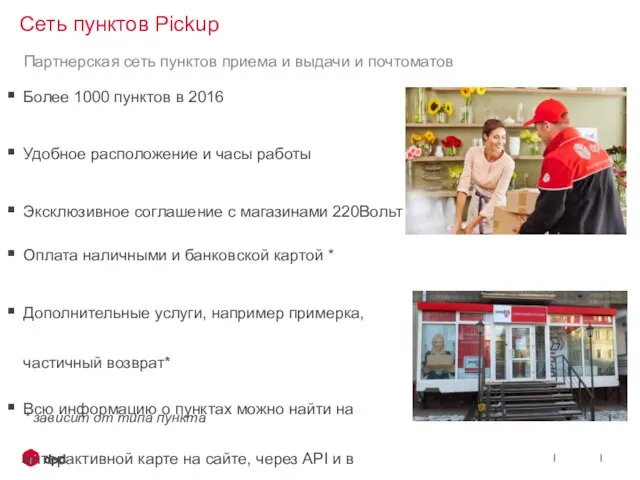 Сеть пунктов Pickup Более 1000 пунктов в 2016 Удобное расположение