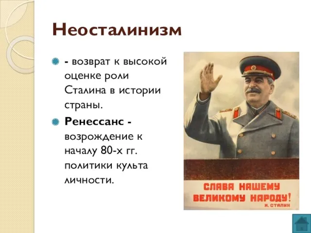 Неосталинизм - возврат к высокой оценке роли Сталина в истории
