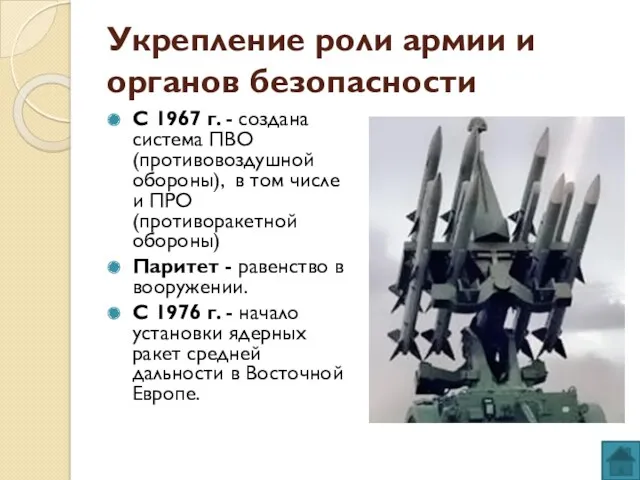 Укрепление роли армии и органов безопасности С 1967 г. -