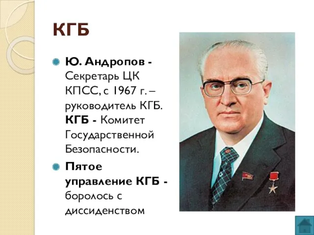 КГБ Ю. Андропов - Секретарь ЦК КПСС, с 1967 г.