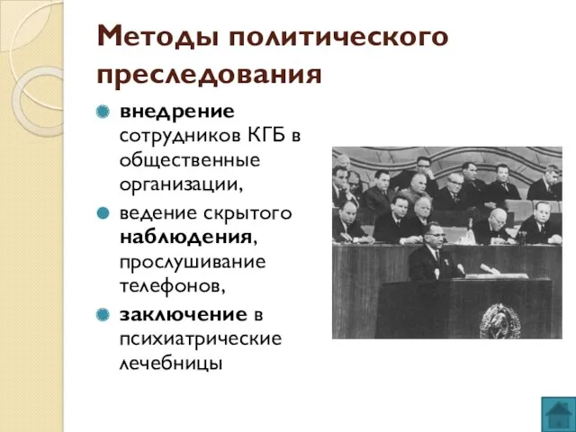 Методы политического преследования внедрение сотрудников КГБ в общественные организации, ведение