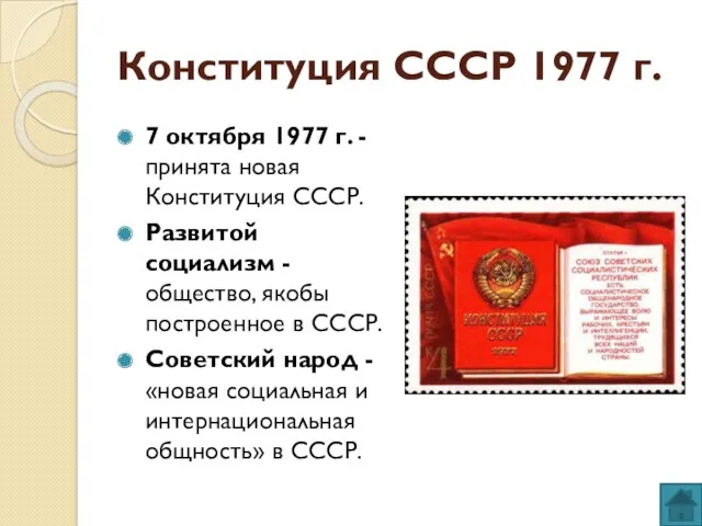 Конституция СССР 1977 г. 7 октября 1977 г. - принята