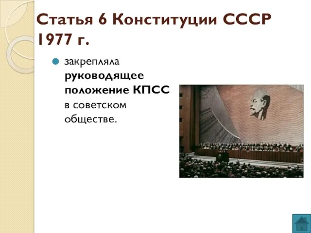 Статья 6 Конституции СССР 1977 г. закрепляла руководящее положение КПСС в советском обществе.