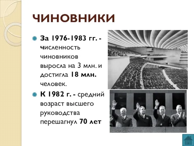 ЧИНОВНИКИ За 1976-1983 гг. - численность чиновников выросла на 3