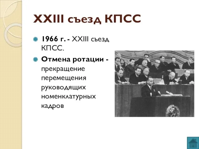 XXIII съезд КПСС 1966 г. - XXIII съезд КПСС. Отмена