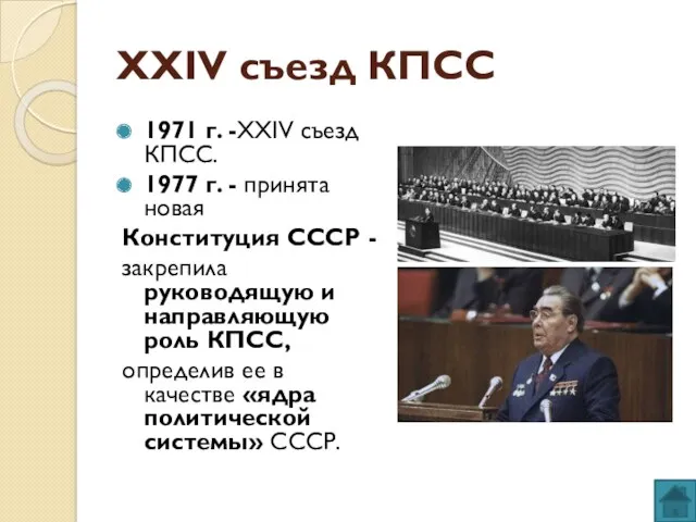 XXIV съезд КПСС 1971 г. -XXIV съезд КПСС. 1977 г.