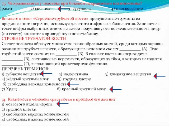 73. Что развивается у человека при боковом искривлении позвоночника? рахит