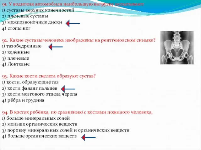 91. У водителя автомобиля наибольшую нагрузку испытывают 1) суставы верхних