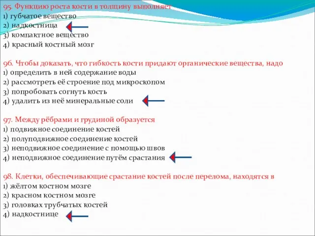 95. Функцию роста кости в толщину выполняет 1) губчатое вещество