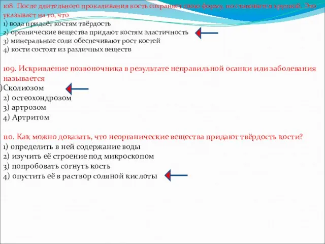 108. После длительного прокаливания кость сохраняет свою форму, но становится