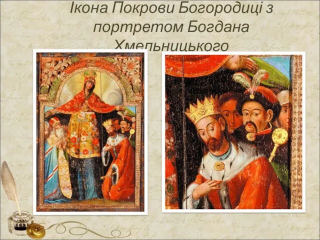 Ікона Покрови Богородиці з портретом Богдана Хмельницького .