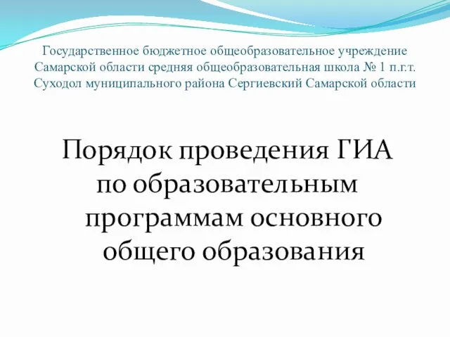 Порядок проведения ГИА по образовательным программам основного общего образования