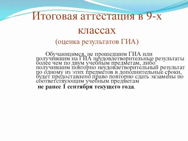 Итоговая аттестация в 9-х классах (оценка результатов ГИА) Обучающимся, не