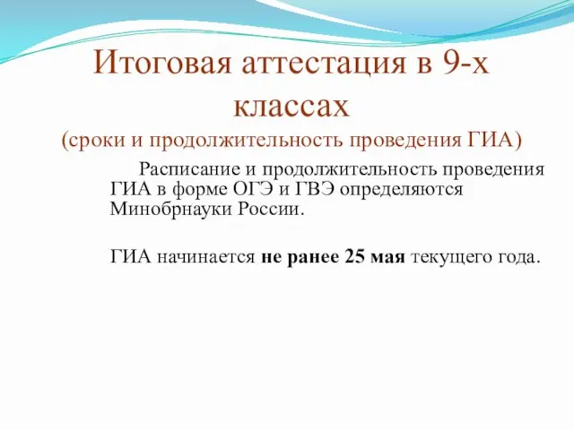 Итоговая аттестация в 9-х классах (сроки и продолжительность проведения ГИА)