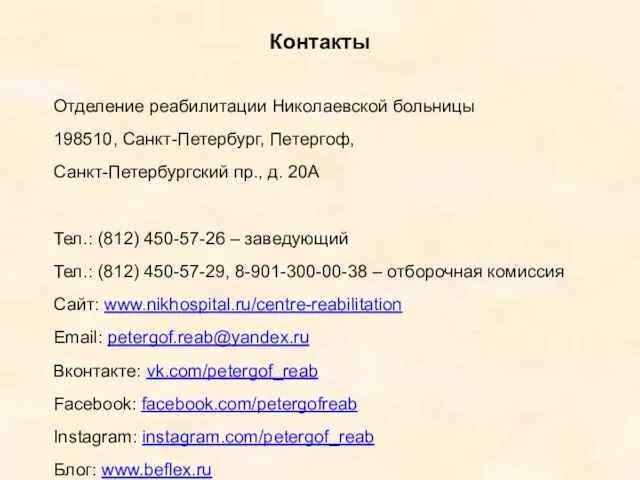 Контакты Отделение реабилитации Николаевской больницы 198510, Санкт-Петербург, Петергоф, Санкт-Петербургский пр.,