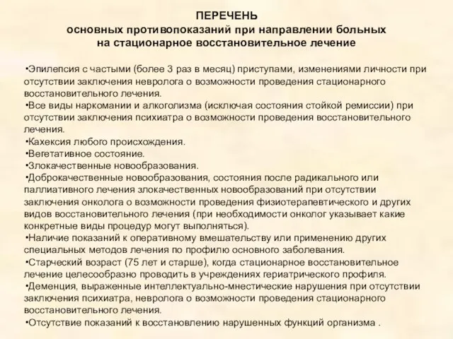 ПЕРЕЧЕНЬ основных противопоказаний при направлении больных на стационарное восстановительное лечение