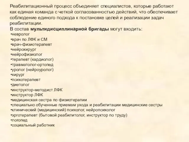 Реабилитационный процесс объединяет специалистов, которые работают как единая команда с