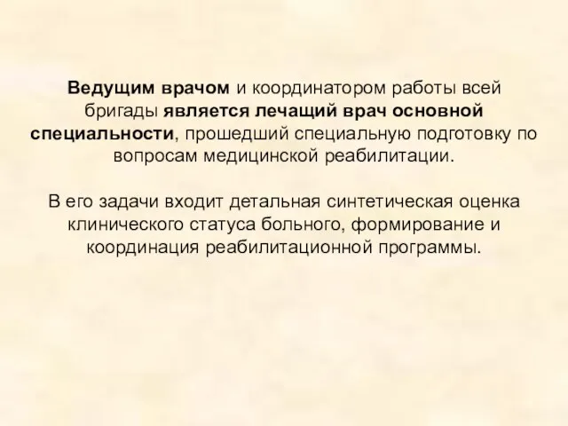 Ведущим врачом и координатором работы всей бригады является лечащий врач