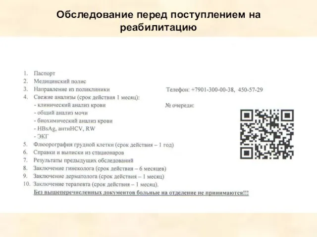 Обследование перед поступлением на реабилитацию