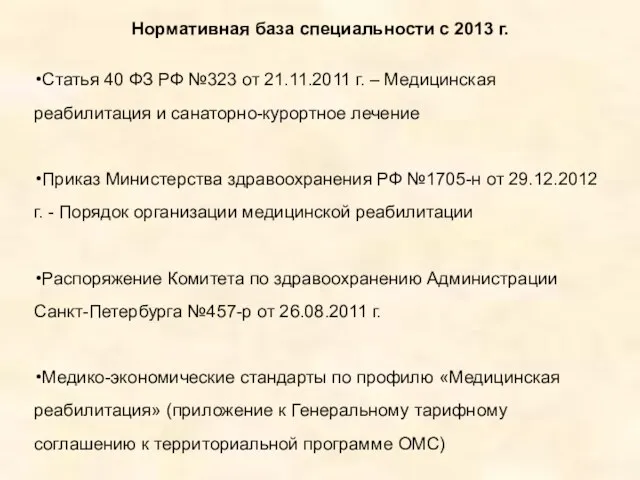 Нормативная база специальности с 2013 г. Статья 40 ФЗ РФ