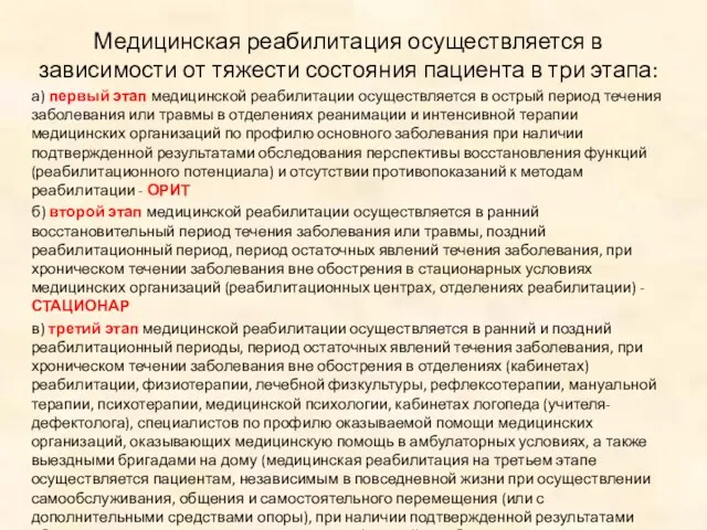 Медицинская реабилитация осуществляется в зависимости от тяжести состояния пациента в