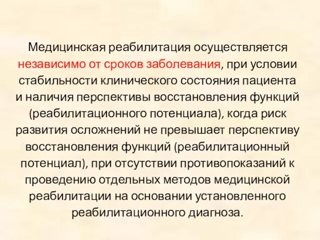 Медицинская реабилитация осуществляется независимо от сроков заболевания, при условии стабильности