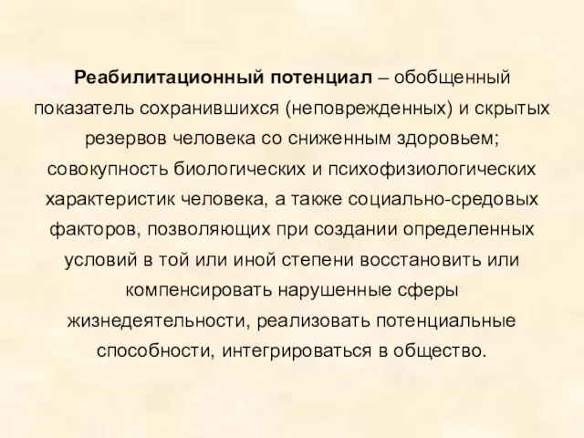 Реабилитационный потенциал – обобщенный показатель сохранившихся (неповрежденных) и скрытых резервов