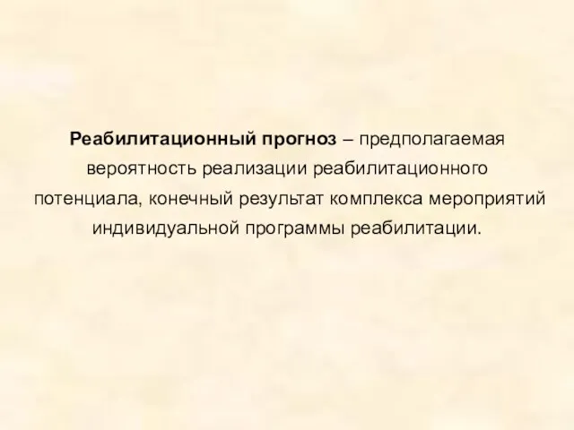 Реабилитационный прогноз – предполагаемая вероятность реализации реабилитационного потенциала, конечный результат комплекса мероприятий индивидуальной программы реабилитации.