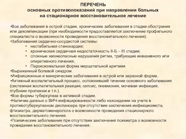 ПЕРЕЧЕНЬ основных противопоказаний при направлении больных на стационарное восстановительное лечение