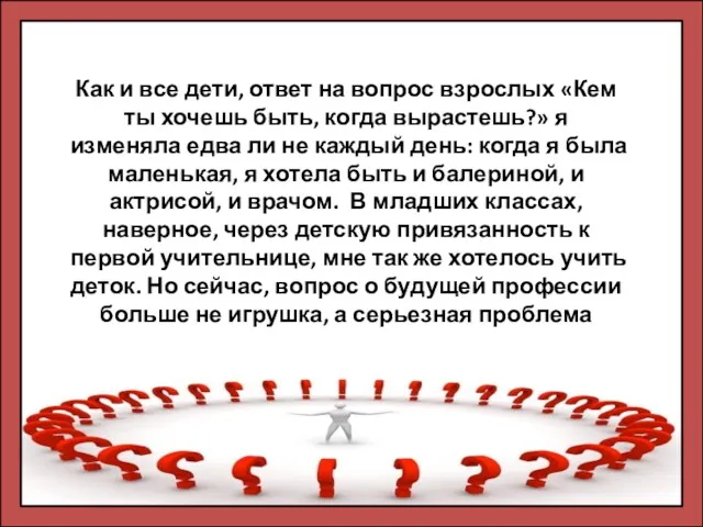 Как и все дети, ответ на вопрос взрослых «Кем ты