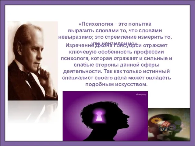 «Психология – это попытка выразить словами то, что словами невыразимо;